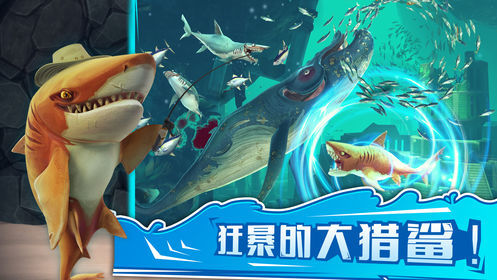 饥饿鲨世界1
