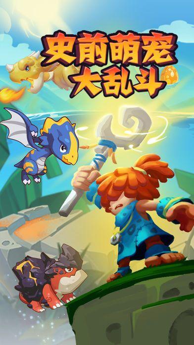 萌宠大乱斗九游版0