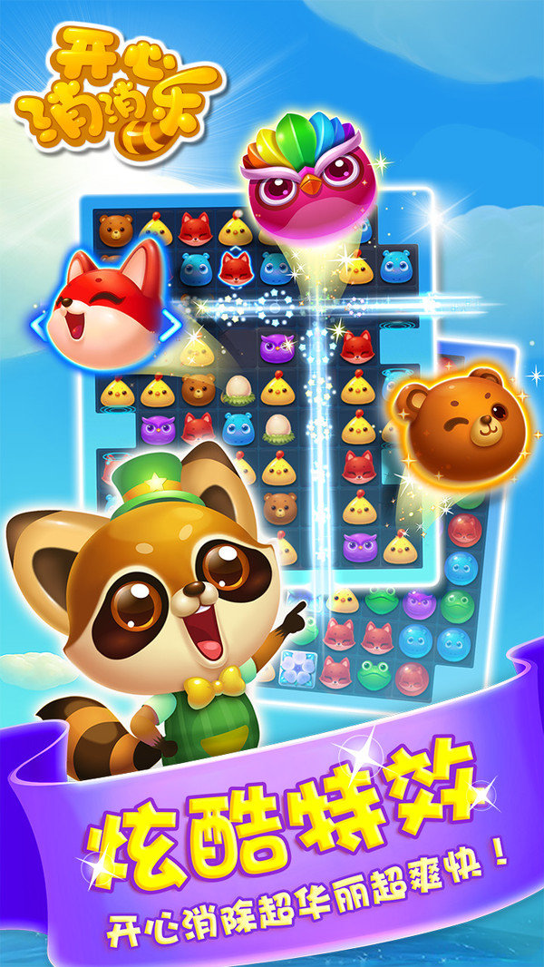 开心消消乐小米版1