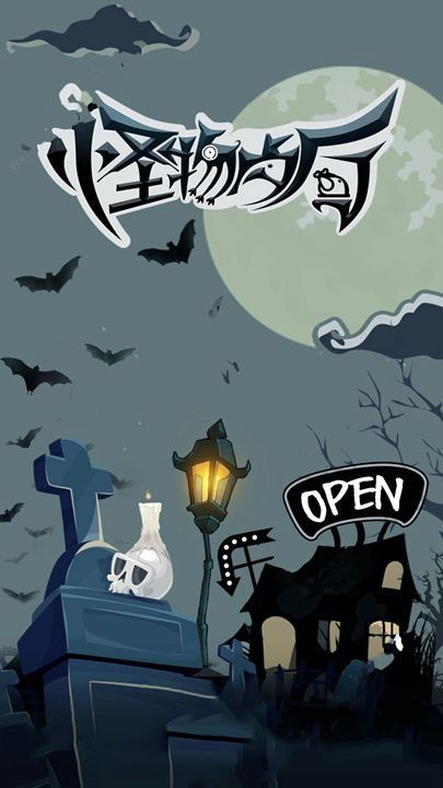 怪物餐厅经营1