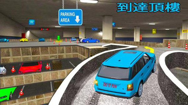真实多层停车2