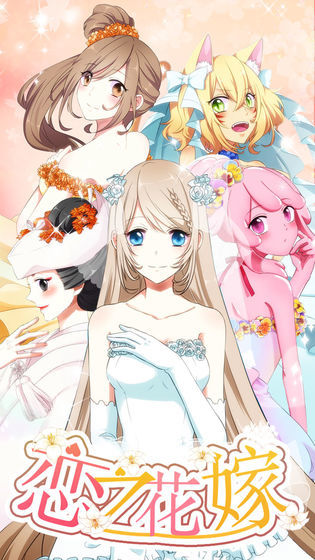 恋之花嫁3