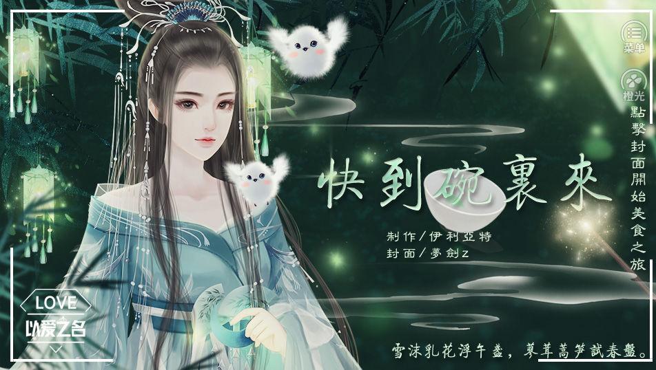 橙光快到碗里来4