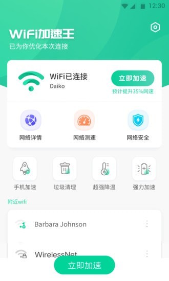 WiFi加速王