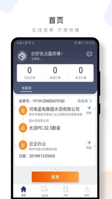 水泥云链司机端2