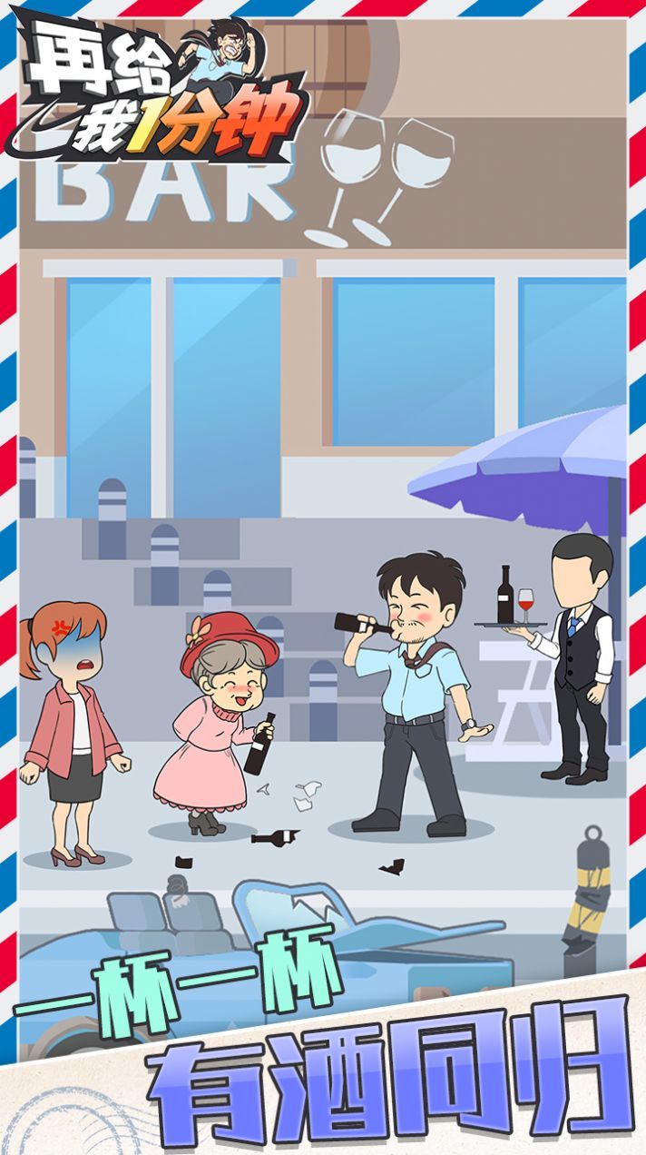在给我一分钟