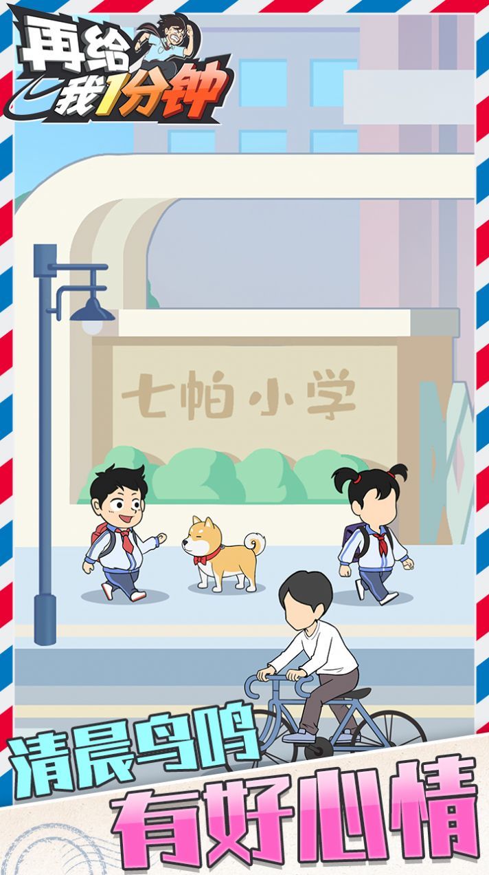 在给我一分钟