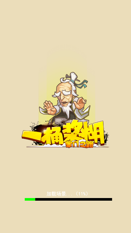 一桶浆糊掌门之路