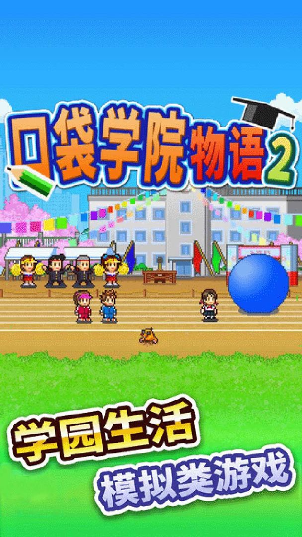 口袋学院物语2版 口袋学院物语2