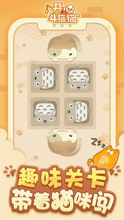 开心斗猫猫2