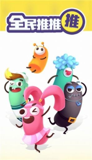 全民推推推1