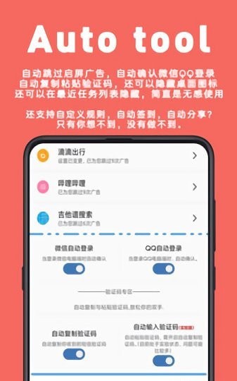 auto tool高级版0