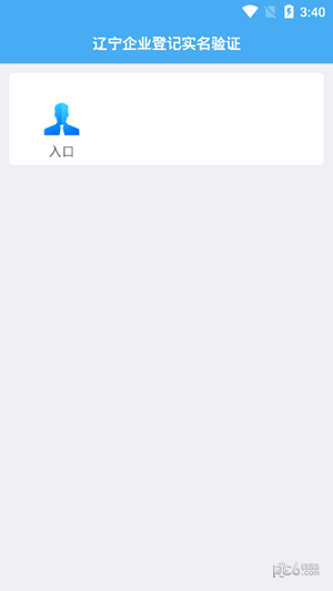 辽宁企业登记实名验证1