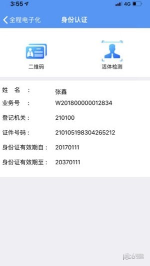辽宁企业登记实名验证3