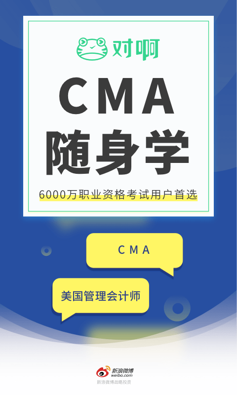 对啊CMA考试随身学0