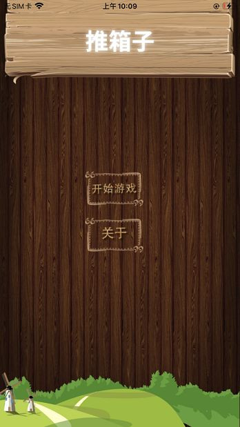 闲人推箱子2