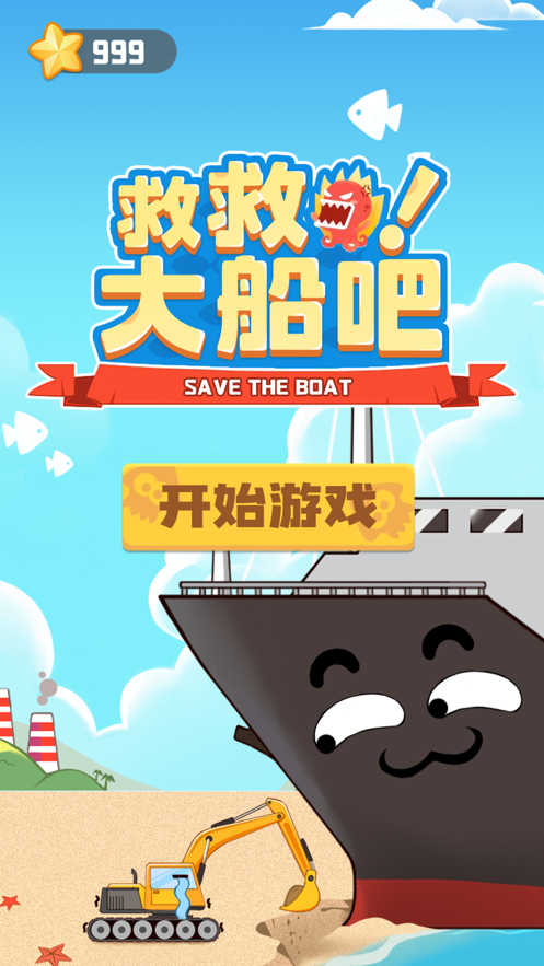 救救大船吧1
