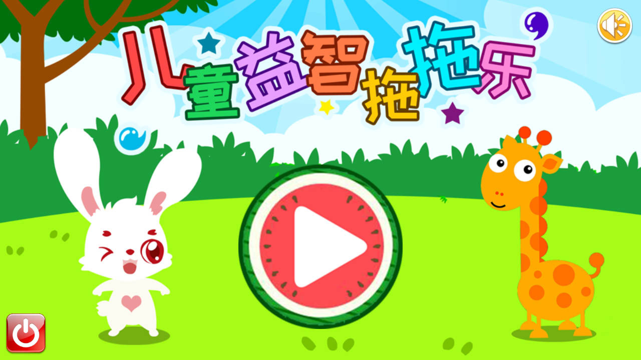 儿童益智拖拖乐1