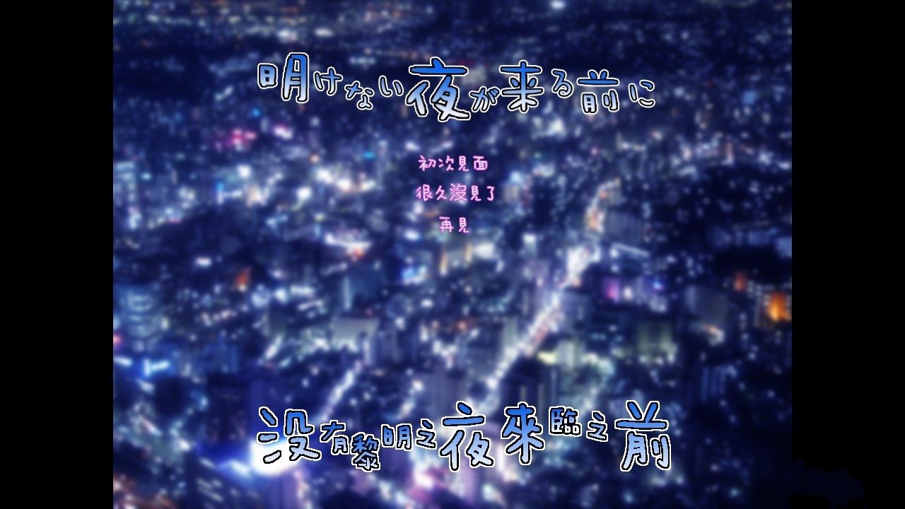 没有黎明之夜来临之前1