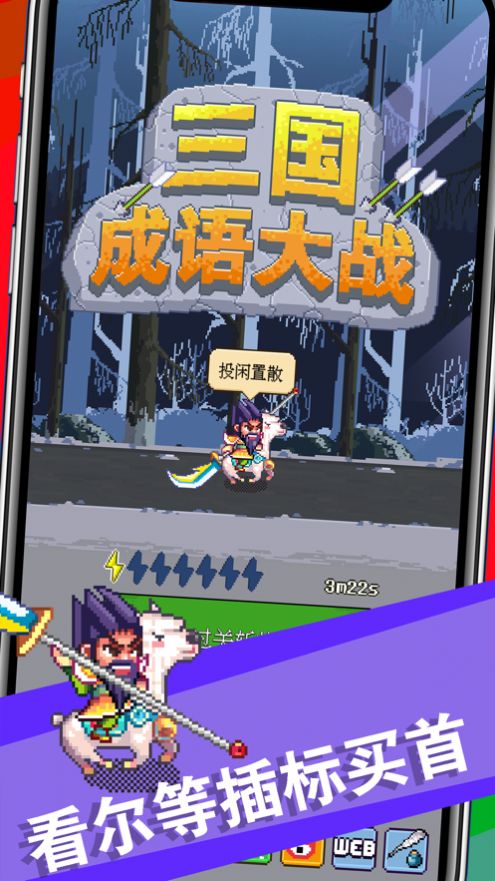 三国成语大战免费版3