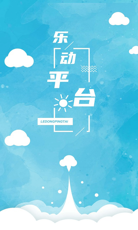乐动平台0