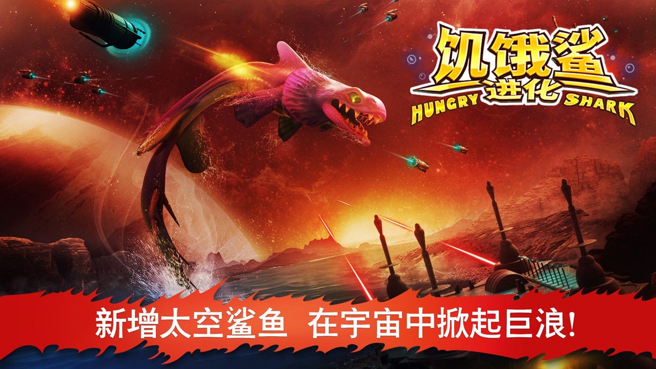 饥饿鲨进化8.5.04