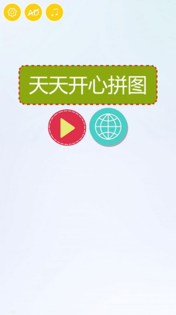 天天开心拼图1