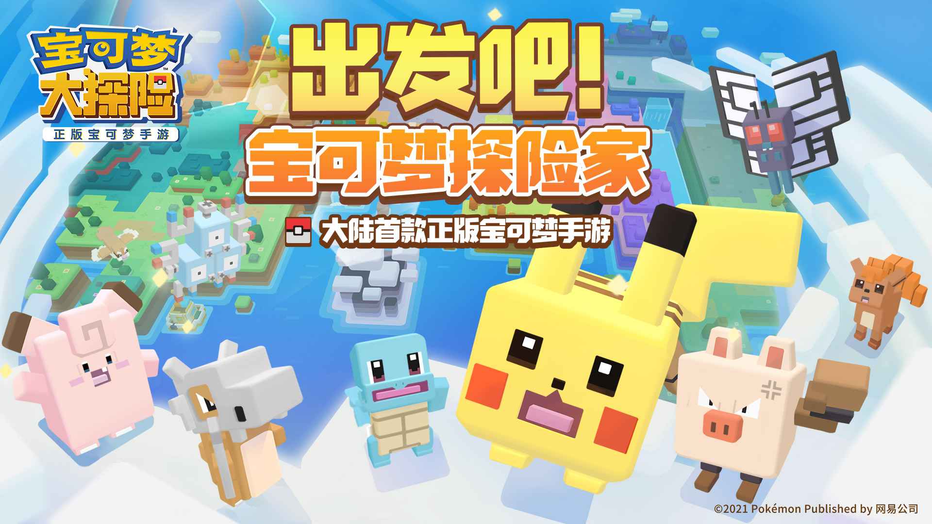 宝可梦大探险网易版