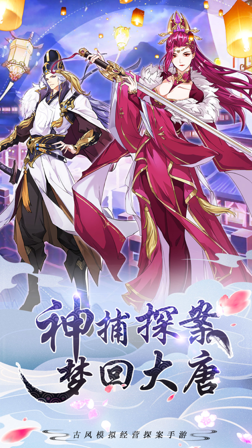 回到大唐当神捕0