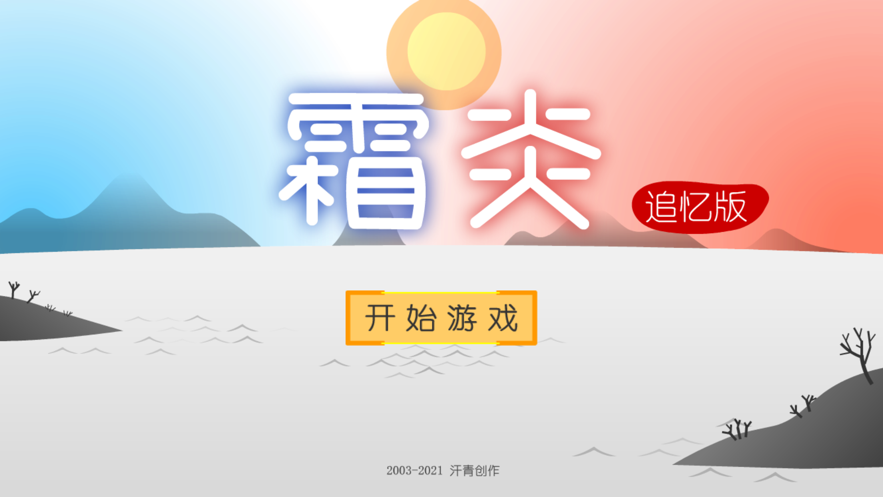 霜炎传追忆版3