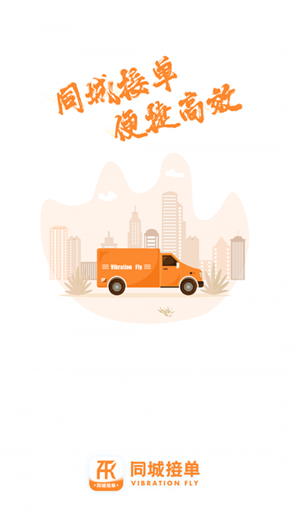 振飞同城接单2