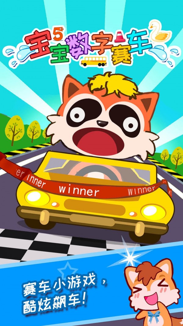 宝宝数字赛车0