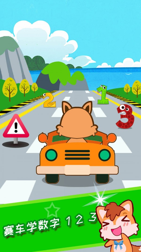 宝宝数字赛车1