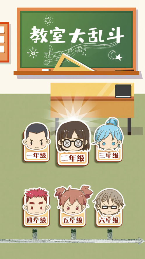 教室大乱斗4