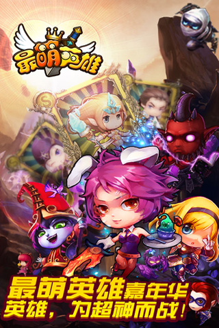 最萌英雄1.4.3单机1
