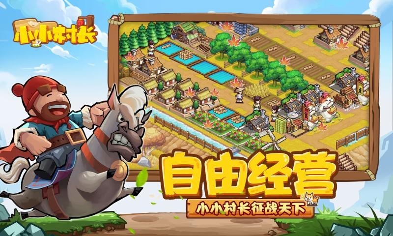 小小村长1.4.1443