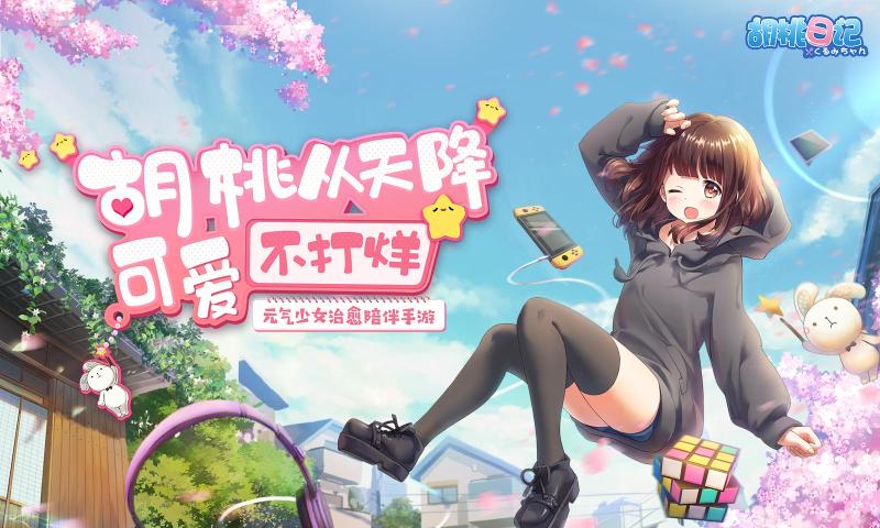 胡桃日记正式服