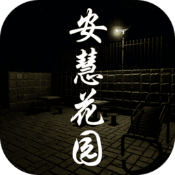 孙美琪安慧花园