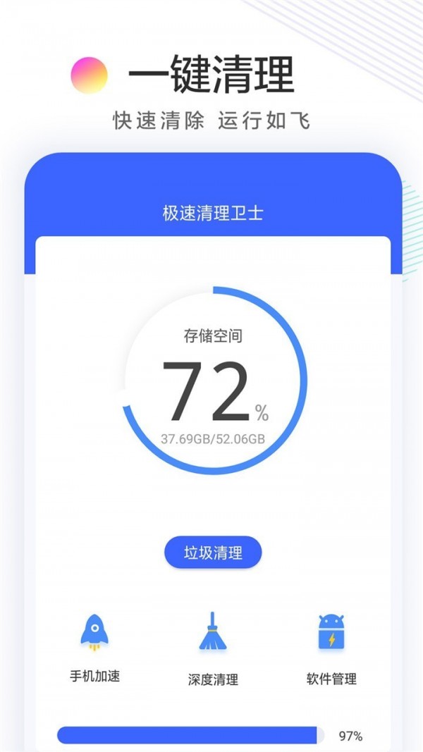 极速清理卫士0