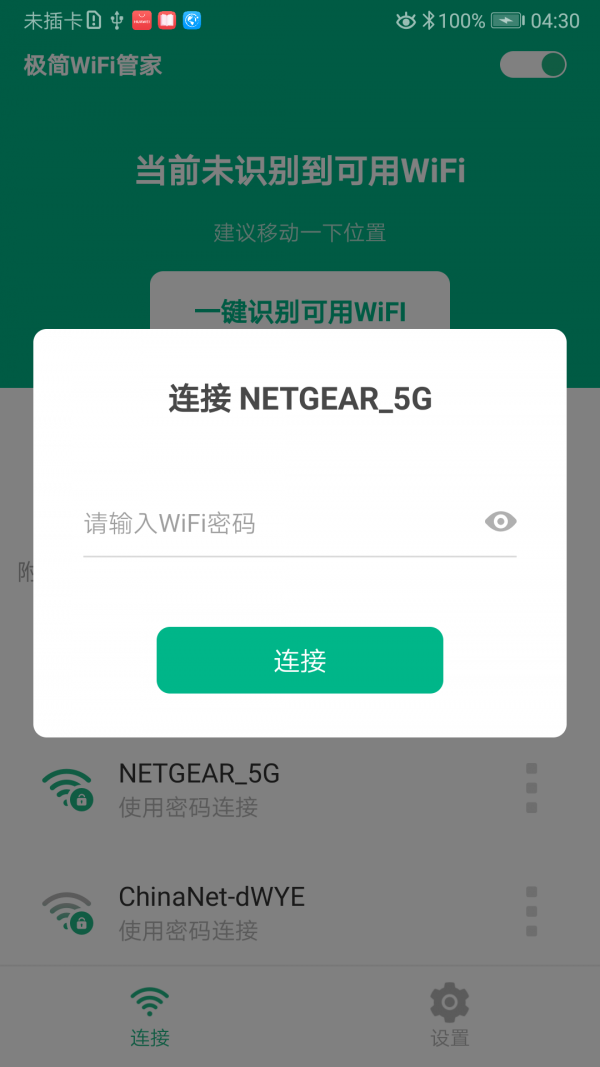 极简WiFi管家4