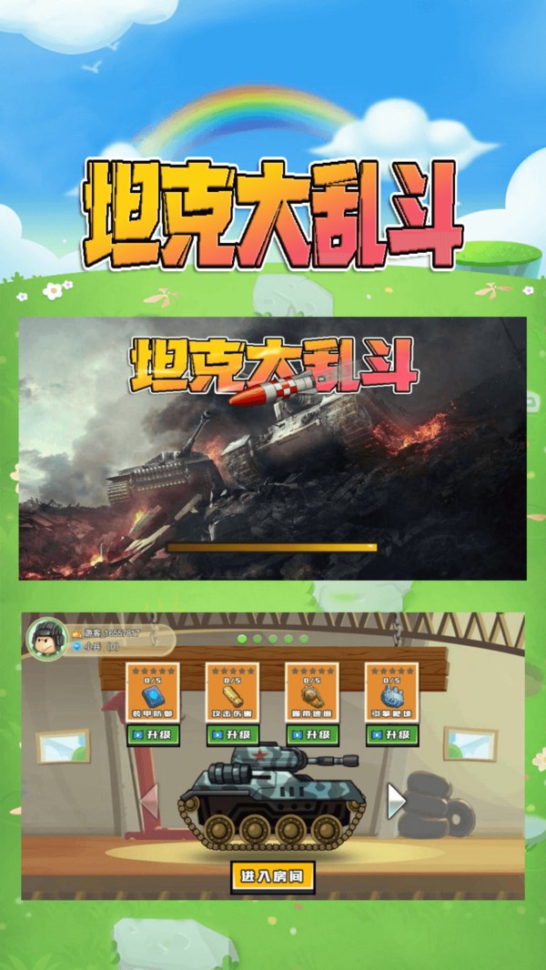 坦克大乱斗小米版2