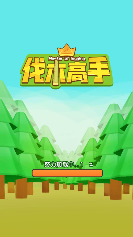 伐木高手小程序2