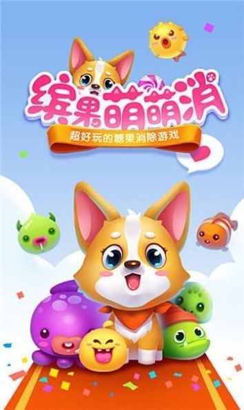 缤果萌萌消3