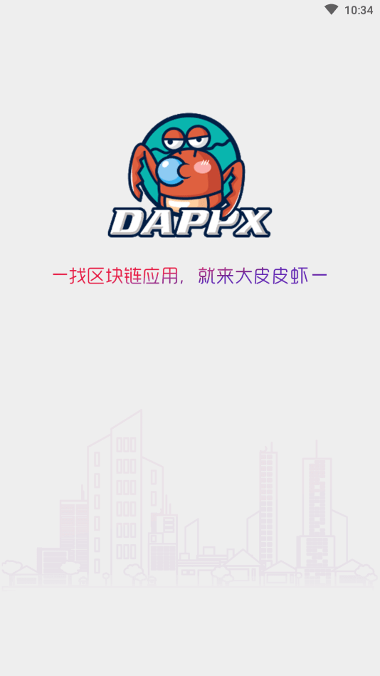 DappX区块链应用商店0