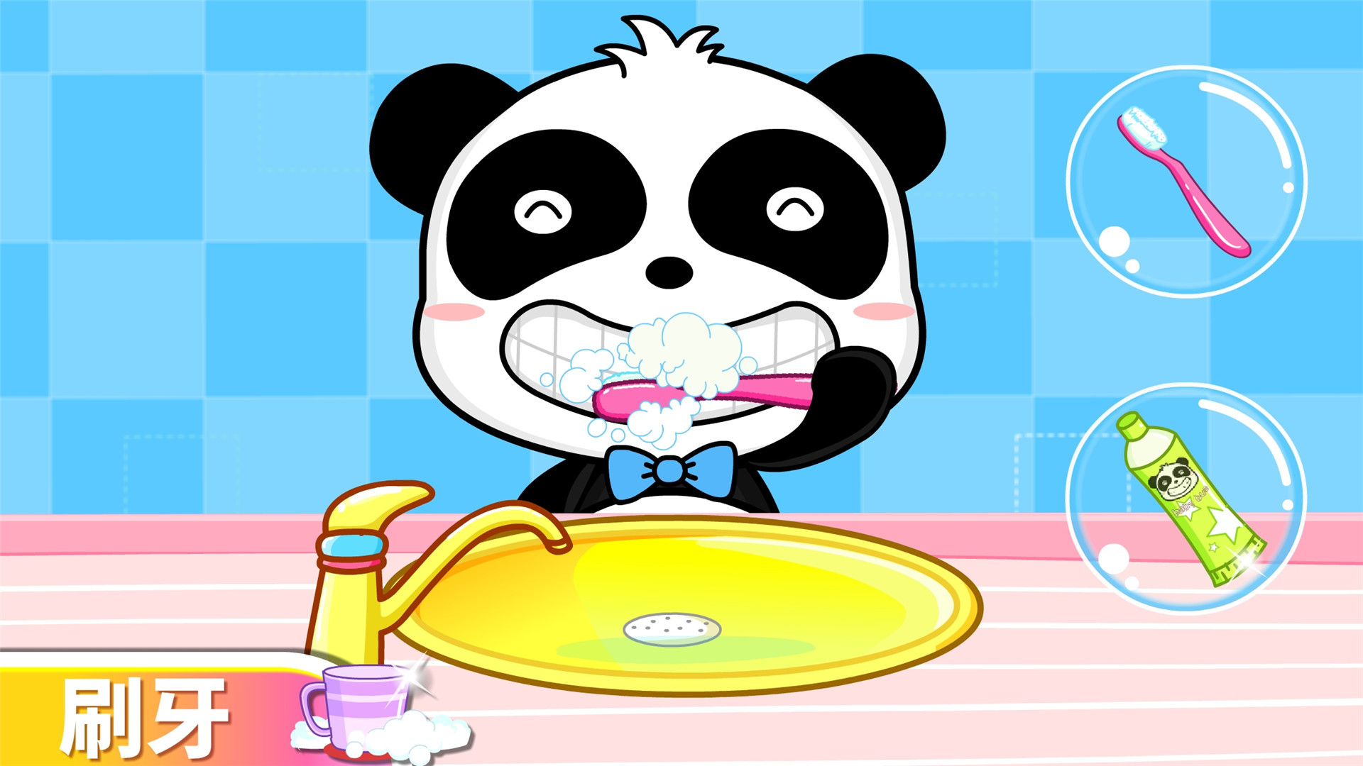 宝宝爱卫生儿童游戏1