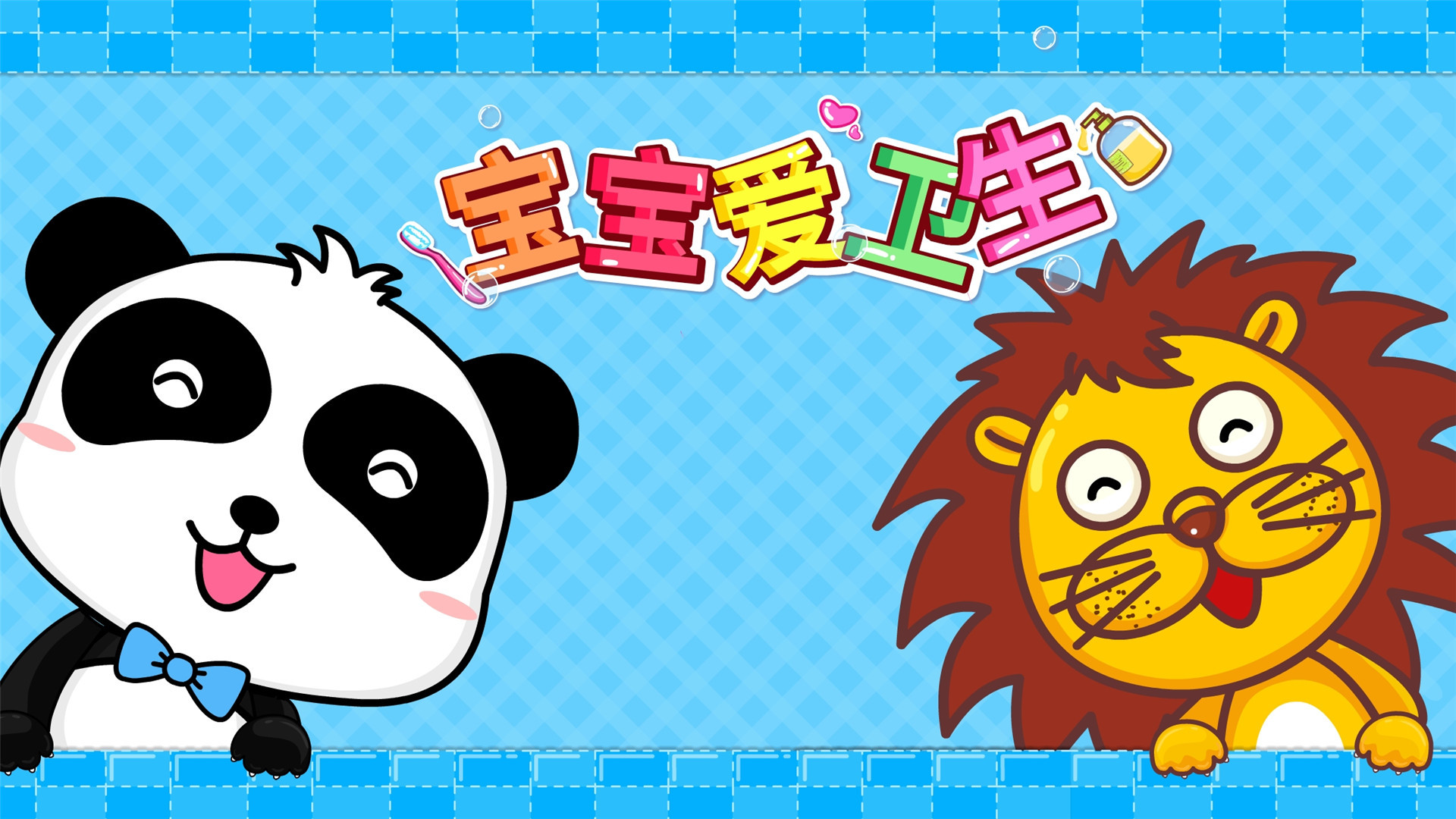 宝宝爱卫生儿童游戏4