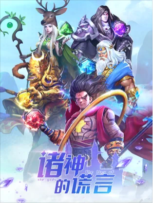 诸神的谎言3