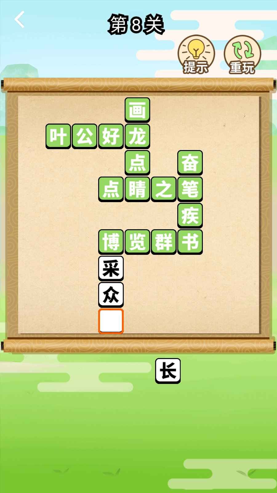 成语快乐多1