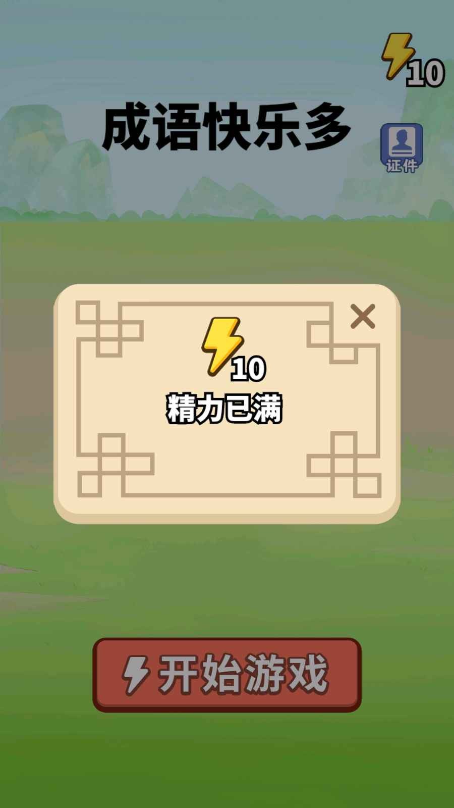 成语快乐多2