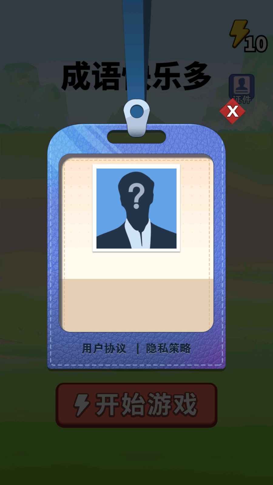 成语快乐多3